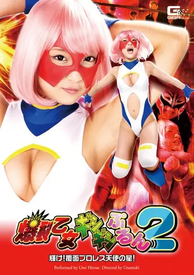爆裂乙女ギシギシぷるん2 輝け!覆面プロレス天使の星!