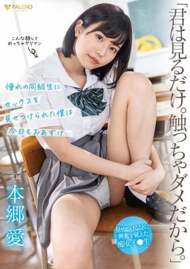 「君は見るだけ。触っちゃダメだから。」 憧れの同級生にセックスを見せつけられた僕は今日もおあずけ… 本郷愛
