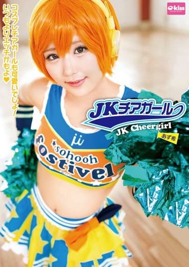 J*チアガール あず希