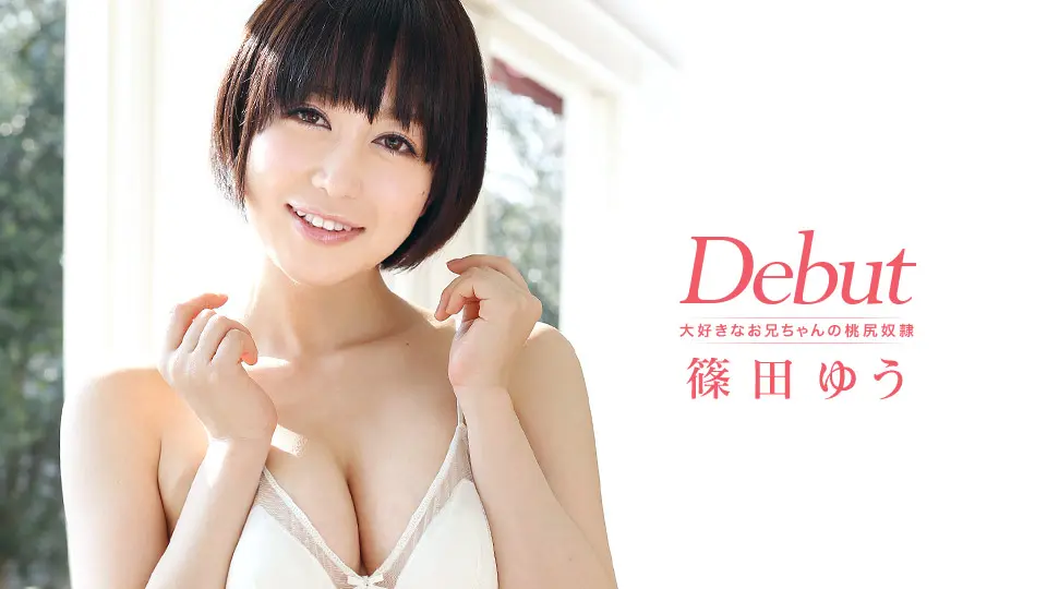Debut Vol.10 篠田ゆう