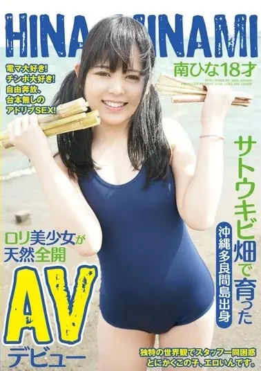 サトウキビ畑で育った沖縄多良間島出身□リ美少女が天然全開AVデビュー 南ひな18才