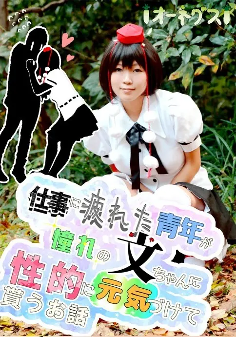 仕事に疲れた青年が憧れの文ちゃんに性的に元気づけて貰うお話