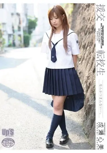 援交 転校生 成瀬心美