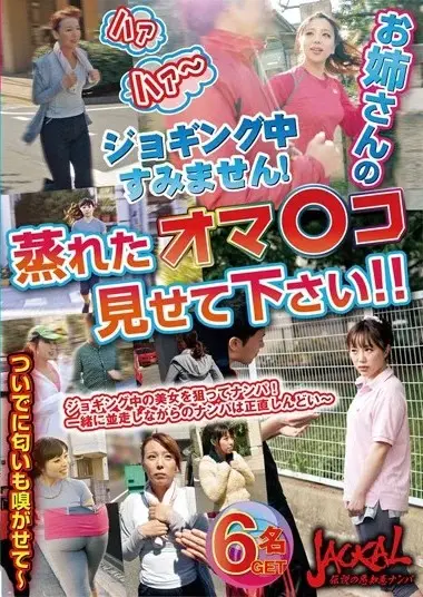 ハァハァ~ジョギング中すみません!お姉さんの蒸れたオマ●コ見せて下さい!!