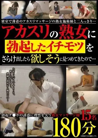 アカスリの熟女に勃起したイチモツをさらけ出したら欲しそうに見つめてきたので…180分