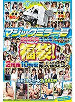 マジックミラー号ハードボイルド2020年作品集福袋！2枚組10時間素人娘69人17タイトル