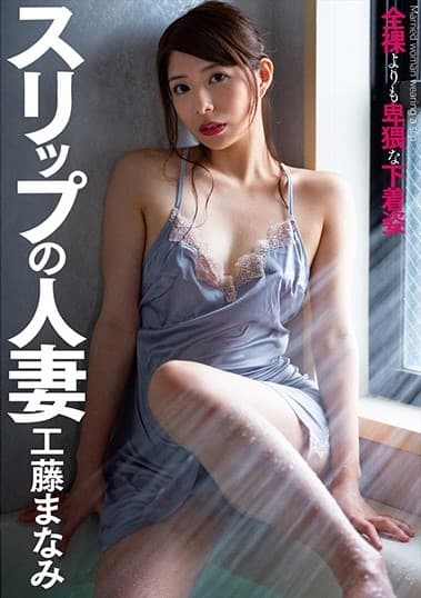 スリップの人妻 工藤まなみ