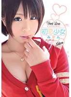 初恋少女 みかん