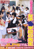 一度はやりたい女子○学校の先生～僕は□リコン教育実習生。担任生徒のブルマも着替えも見放題！！バレないように教卓の下でチンポ触りながらこ～んなHな妄想しちゃいました～