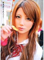 放課後わりきりバイト 03