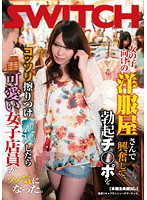 女の子向けの洋服屋さんで興奮して、勃起チ○ポをコッソリ擦りつけ痴●したら可愛い女子店員がソノ気になった。